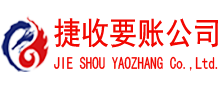 诏安捷收追债公司